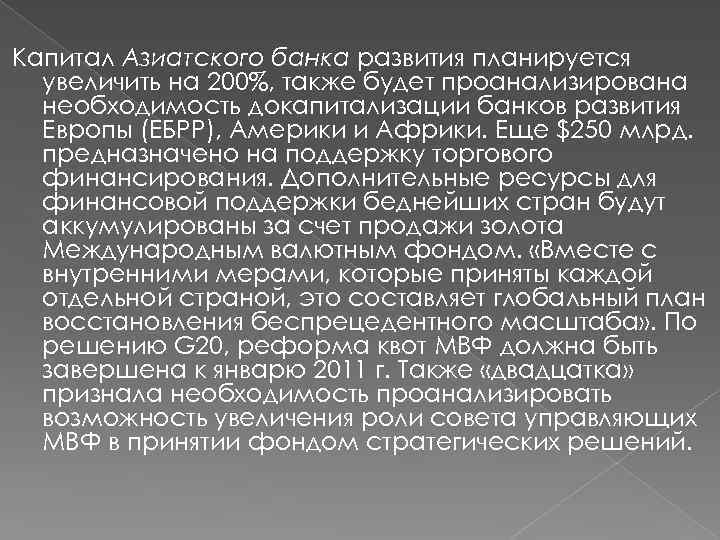 Капитал Азиатского банка развития планируется увеличить на 200%, также будет проанализирована необходимость докапитализации банков
