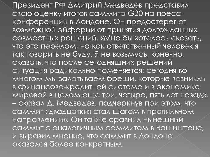 Президент РФ Дмитрий Медведев представил свою оценку итогов саммита G 20 на прессконференции в