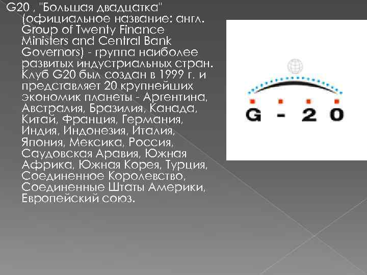 G 20 , "Большая двадцатка" (официальное название: англ. Group of Twenty Finance Ministers and