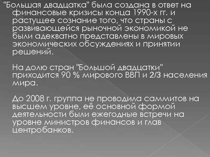 "Большая двадцатка" была создана в ответ на финансовые кризисы конца 1990 -х гг. и