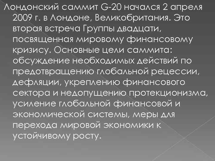 Лондонский саммит G-20 начался 2 апреля 2009 г. в Лондоне, Великобритания. Это вторая встреча