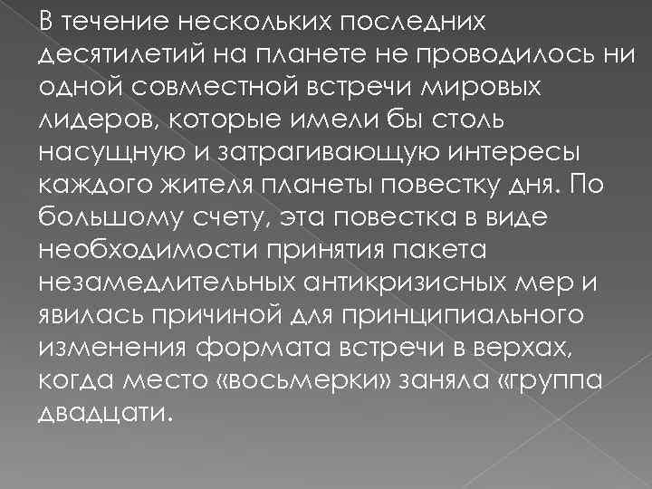 В течение нескольких последних десятилетий на планете не проводилось ни одной совместной встречи мировых