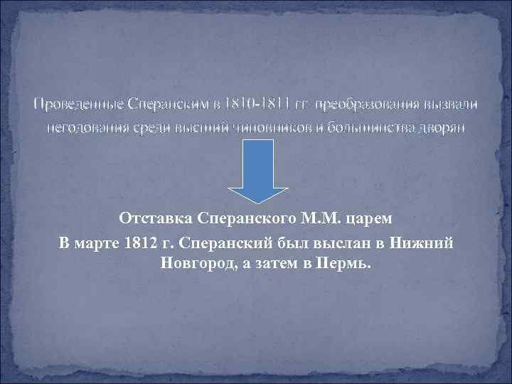 Проведенные Сперанским в 1810 -1811 гг. преобразования вызвали негодования среди высший чиновников и большинства