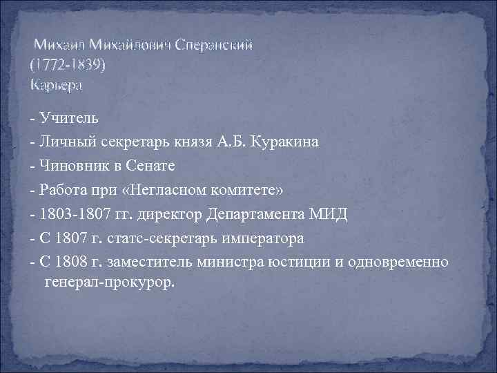 Михаил Михайлович Сперанский (1772 -1839) Карьера - Учитель - Личный секретарь князя А. Б.