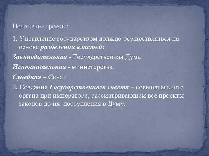 Положения проекта: 1. Управление государством должно осуществляться на основе разделения властей: Законодательная - Государственная