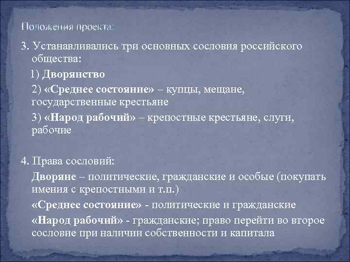 Положения проекта: 3. Устанавливались три основных сословия российского общества: 1) Дворянство 2) «Среднее состояние»