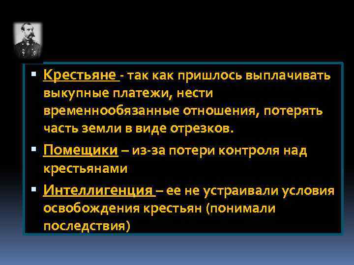  Крестьяне - так как пришлось выплачивать выкупные платежи, нести временнообязанные отношения, потерять часть