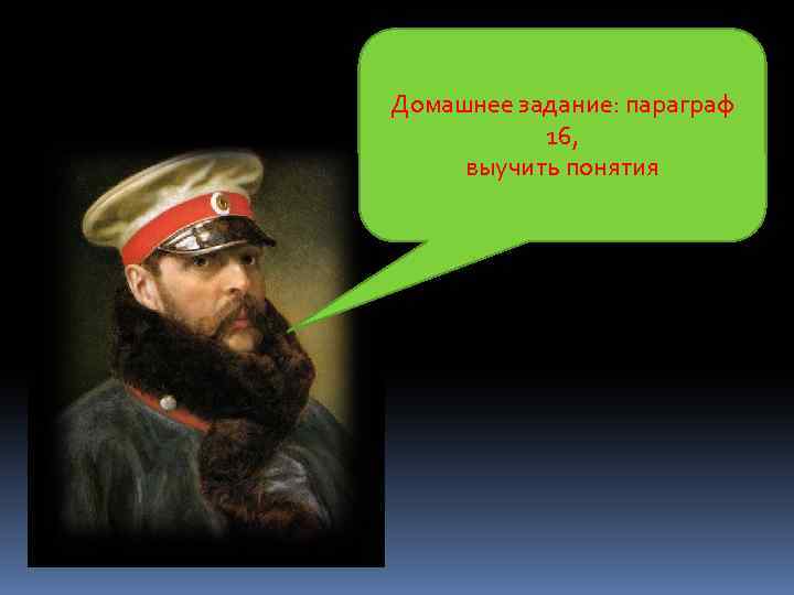 Домашнее задание: параграф 16, выучить понятия 