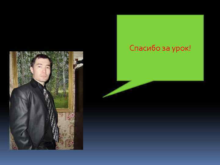 Спасибо за урок! 