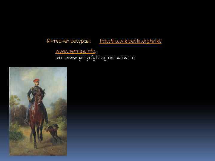 Интернет ресурсы: http: //ru. wikipedia. org/wiki/ www. nemiga. info. . xn--www-5 cd 3 cf