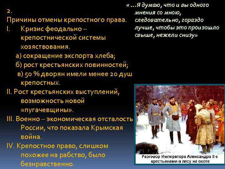  « …Я думаю, что и вы одного 2. мнения со мною, Причины отмены