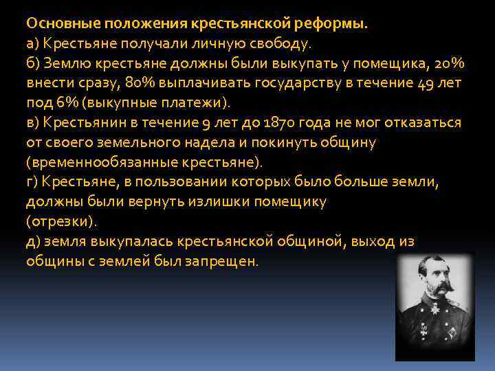 Основные положения крестьянской реформы. а) Крестьяне получали личную свободу. б) Землю крестьяне должны были