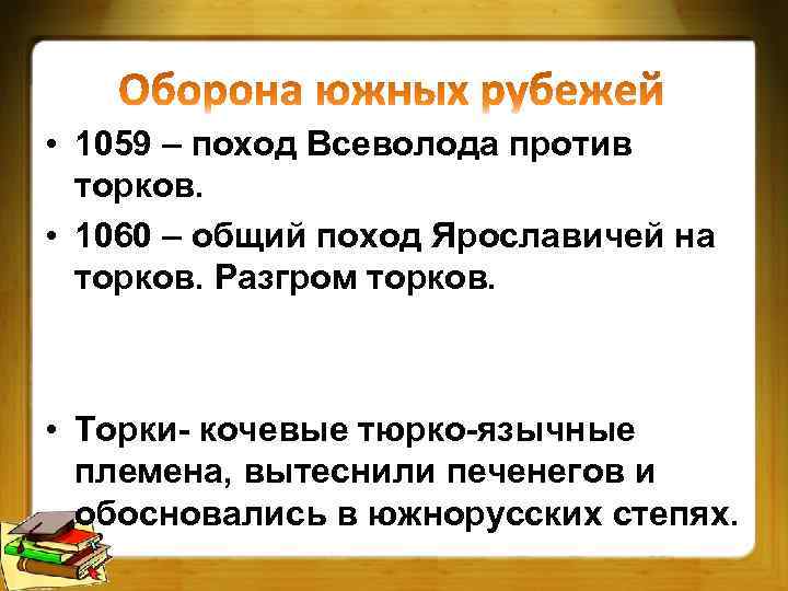  • 1059 – поход Всеволода против торков. • 1060 – общий поход Ярославичей