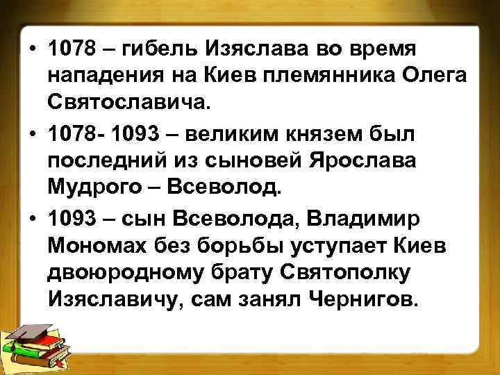  • 1078 – гибель Изяслава во время нападения на Киев племянника Олега Святославича.