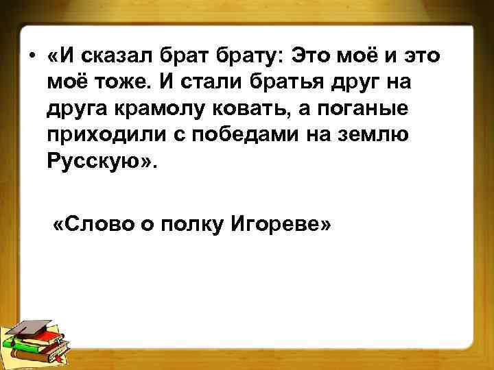  • «И сказал брату: Это моё и это моё тоже. И стали братья