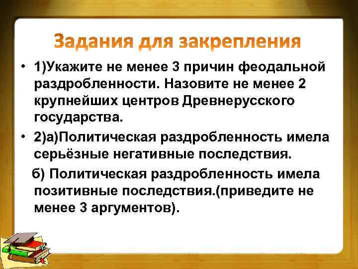  • 1)Укажите не менее 3 причин феодальной раздробленности. Назовите не менее 2 крупнейших