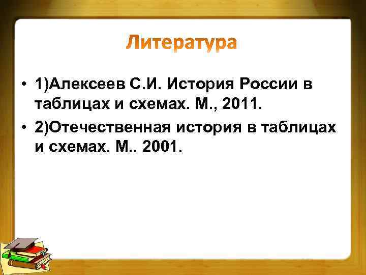  • 1)Алексеев С. И. История России в таблицах и схемах. М. , 2011.