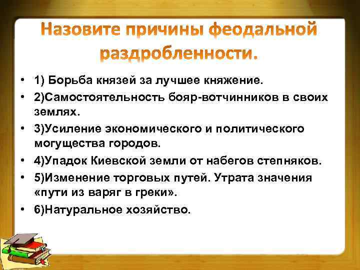  • 1) Борьба князей за лучшее княжение. • 2)Самостоятельность бояр-вотчинников в своих землях.