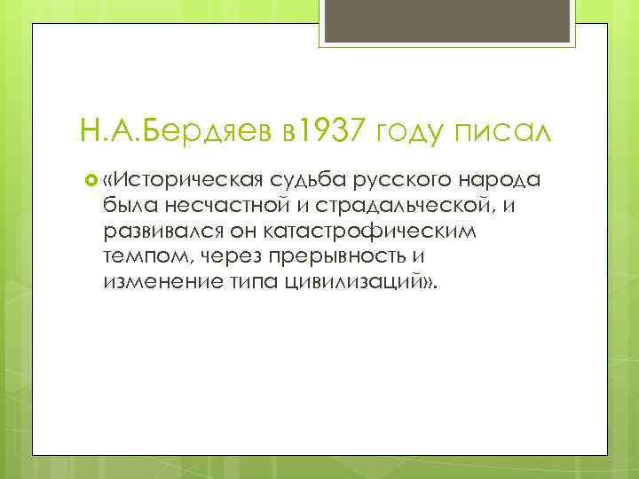 Н. А. Бердяев в 1937 году писал «Историческая судьба русского народа была несчастной и