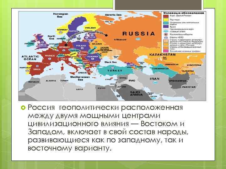  Россия геополитически расположенная между двумя мощными центрами цивилизационного влияния — Востоком и Западом,