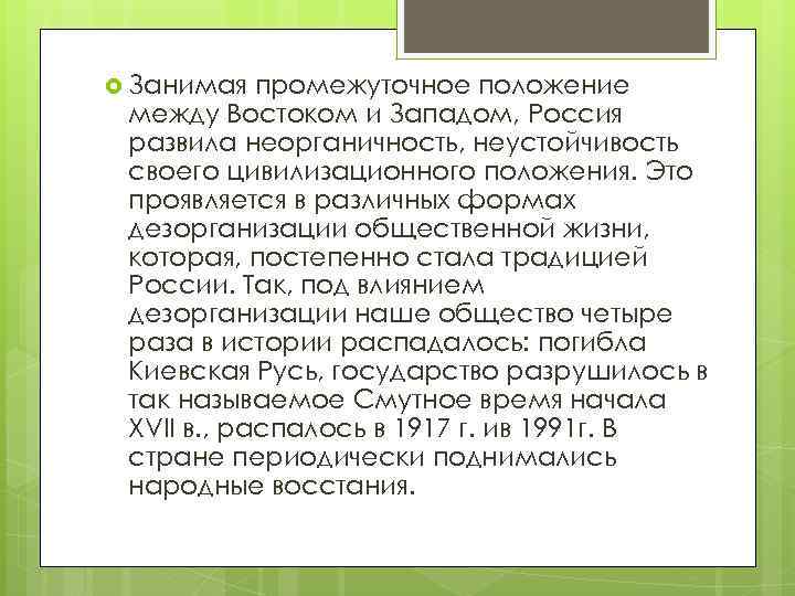  Занимая промежуточное положение между Востоком и Западом, Россия развила неорганичность, неустойчивость своего цивилизационного