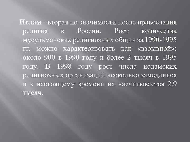 Ислам - вторая по значимости после православия религия в России. Рост количества мусульманских религиозных