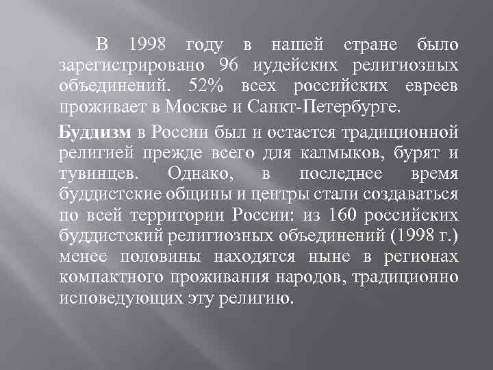 В 1998 году в нашей стране было зарегистрировано 96 иудейских религиозных объединений. 52% всех