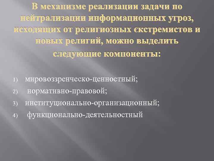 В механизме реализации задачи по нейтрализации информационных угроз, исходящих от религиозных экстремистов и новых