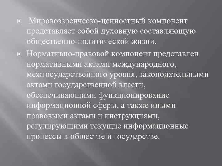  Мировоззренческо-ценностный компонент представляет собой духовную составляющую общественно-политической жизни. Нормативно-правовой компонент представлен нормативными актами