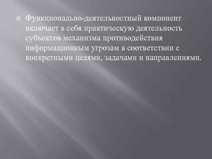  Функционально-деятельностный компонент включает в себя практическую деятельность субъектов механизма противодействия информационным угрозам в