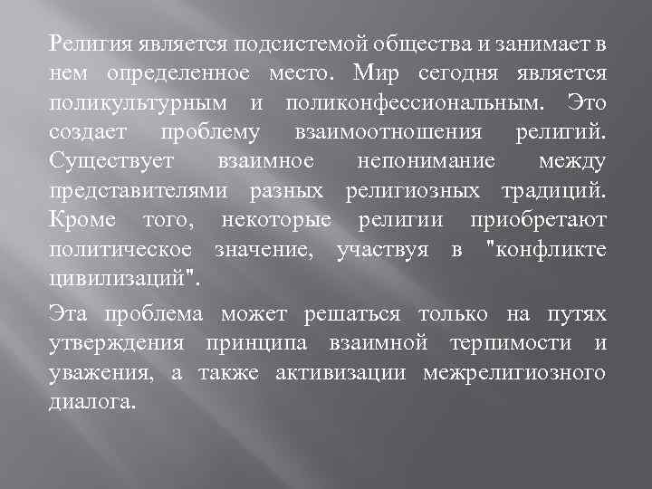 Религия является подсистемой общества и занимает в нем определенное место. Мир сегодня является поликультурным