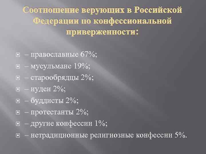 Соотношение верующих в Российской Федерации по конфессиональной приверженности: – православные 67%; – мусульмане 19%;