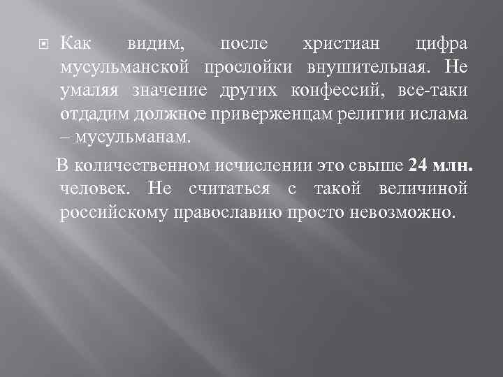  Как видим, после христиан цифра мусульманской прослойки внушительная. Не умаляя значение других конфессий,