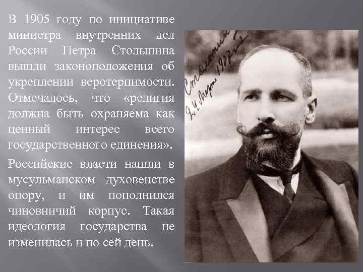 В 1905 году по инициативе министра внутренних дел России Петра Столыпина вышли законоположения об