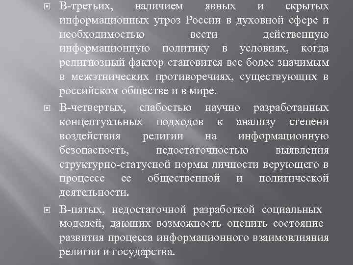  В-третьих, наличием явных и скрытых информационных угроз России в духовной сфере и необходимостью