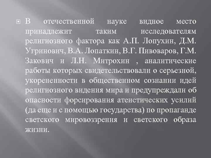  В отечественной науке видное место принадлежит таким исследователям религиозного фактора как А. П.