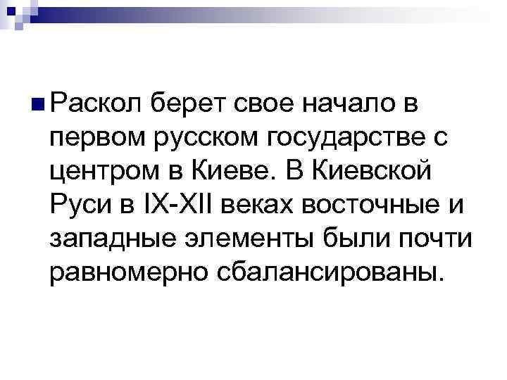 n Раскол берет свое начало в первом русском государстве с центром в Киеве. В