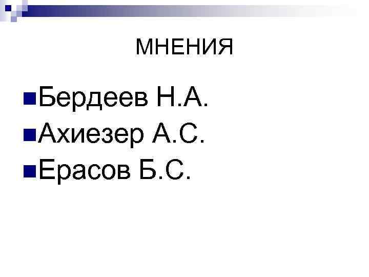 МНЕНИЯ n. Бердеев Н. А. n. Ахиезер А. С. n. Ерасов Б. С. 