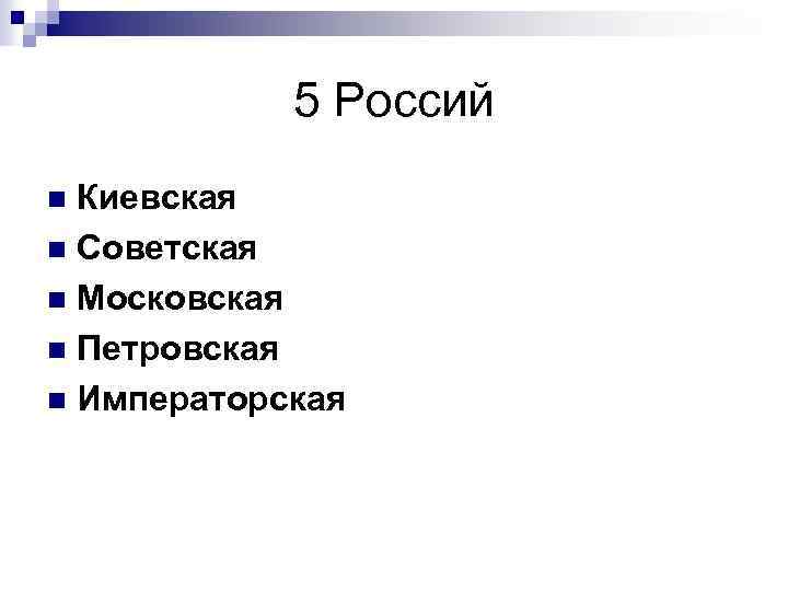 5 Россий Киевская n Советская n Московская n Петровская n Императорская n 