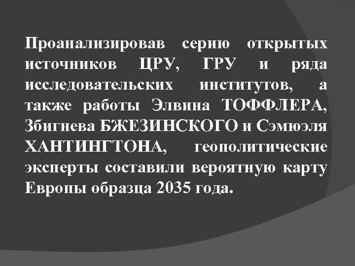 Проанализировав серию открытых источников ЦРУ, ГРУ и ряда исследовательских институтов, а также работы Элвина