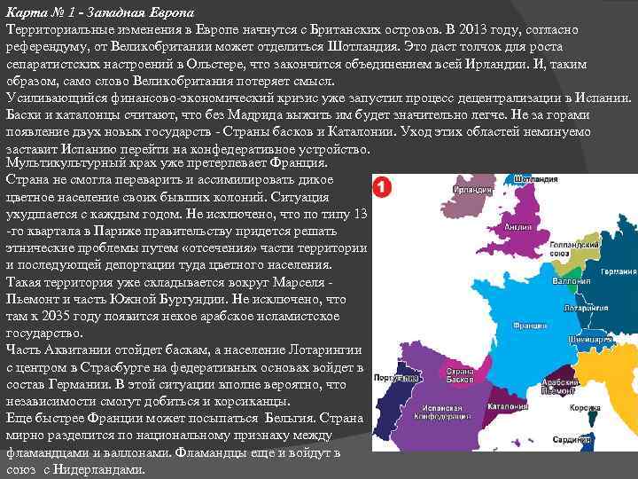 Карта № 1 - Западная Европа Территориальные изменения в Европе начнутся с Британских островов.