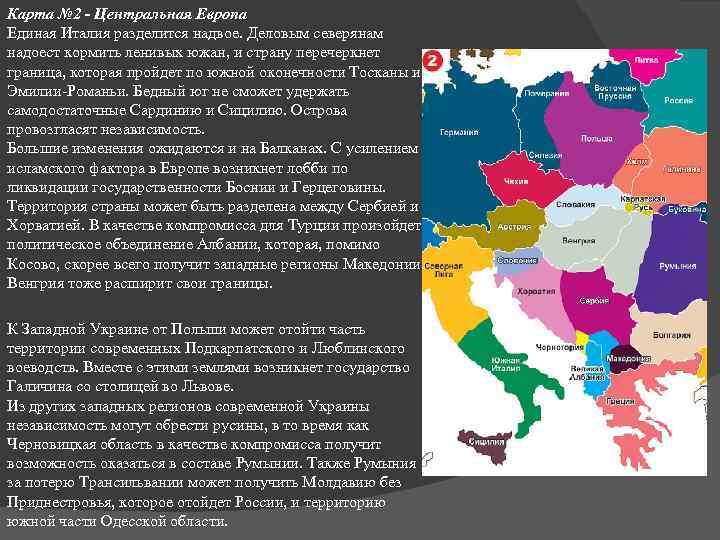 Карта № 2 - Центральная Европа Единая Италия разделится надвое. Деловым северянам надоест кормить