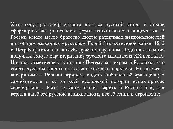 Хотя государствообразующим являлся русский этнос, в стране сформировалась уникальная форма национального общежития. В России