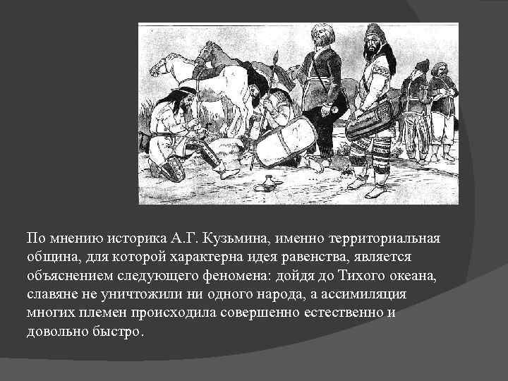 По мнению историка А. Г. Кузьмина, именно территориальная община, для которой характерна идея равенства,