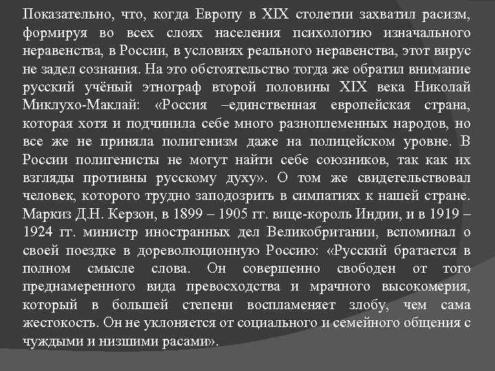 Показательно, что, когда Европу в XIX столетии захватил расизм, формируя во всех слоях населения