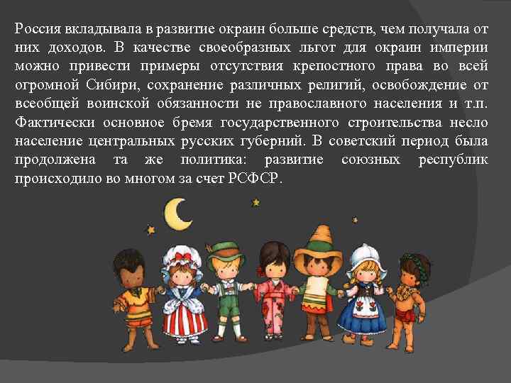 Россия вкладывала в развитие окраин больше средств, чем получала от них доходов. В качестве