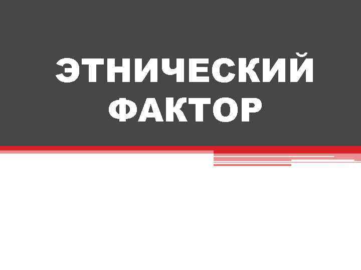 ЭТНИЧЕСКИЙ ФАКТОР 