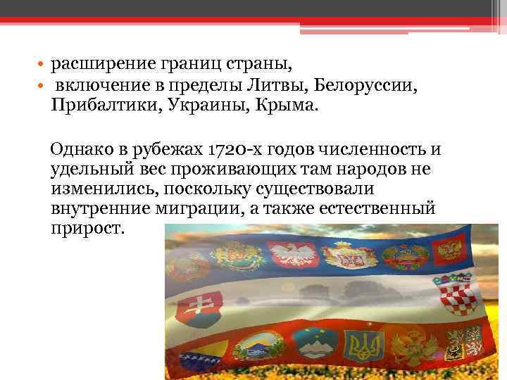  • расширение границ страны, • включение в пределы Литвы, Белоруссии, Прибалтики, Украины, Крыма.
