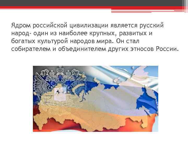 Ядром российской цивилизации является русский народ- один из наиболее крупных, развитых и богатых культурой