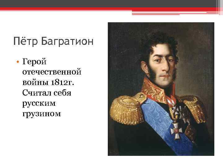 Пётр Багратион • Герой отечественной войны 1812 г. Считал себя русским грузином 